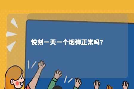 悦刻一天一个烟弹正常吗	？ 